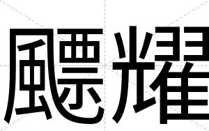 飃耀