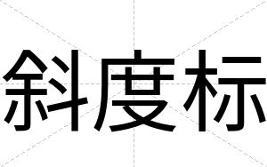 斜度标