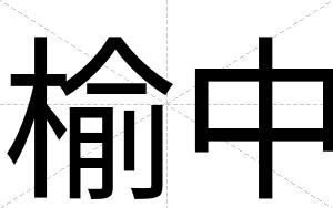 榆中