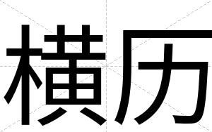 横历