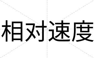 相对速度