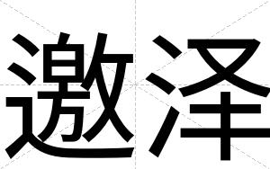 邀泽
