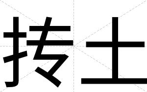 抟土