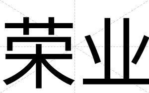 荣业