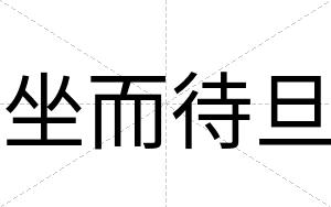 坐而待旦