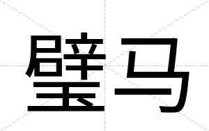 璧马