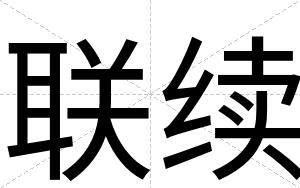 联续