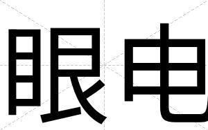 眼电