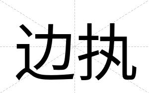 边执