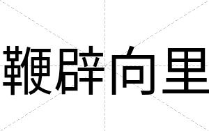 鞭辟向里