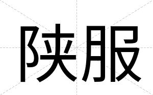 陕服