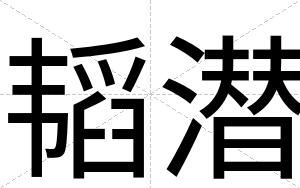 韬潜