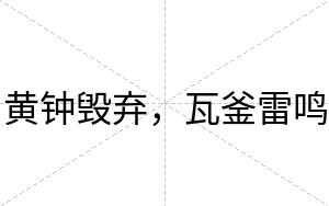 黄钟毁弃，瓦釜雷鸣