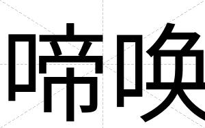 啼唤