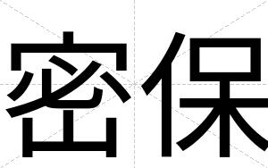 密保