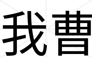 我曹