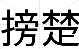 搒楚
