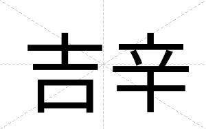 吉辛