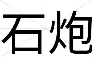 石炮