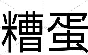 糟蛋