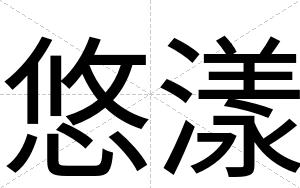 悠漾