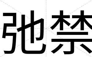 弛禁