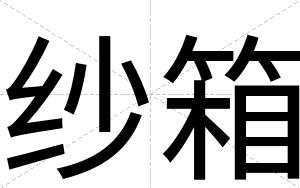 纱箱