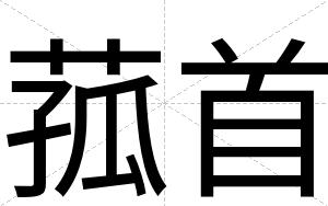 菰首