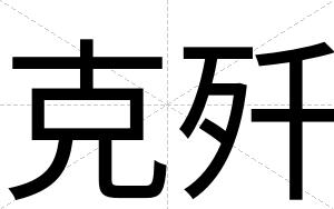 克歼