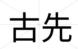 古先
