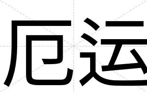 厄运