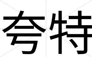 夸特