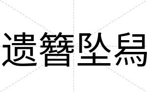 遗簪坠舄
