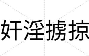 奸淫掳掠