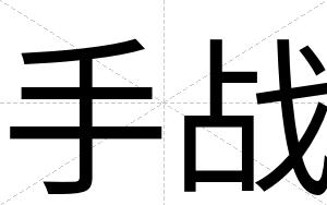 手战