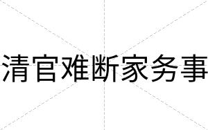 清官难断家务事
