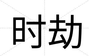 时劫