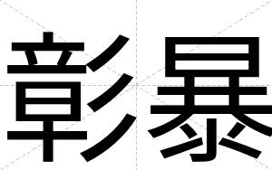 彰暴