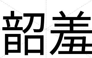 韶羞