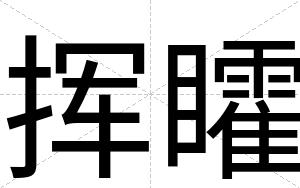 挥矐