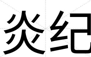 炎纪