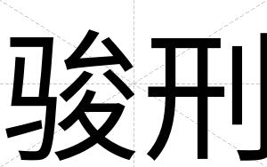 骏刑