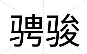 骋骏