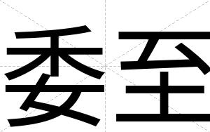委至