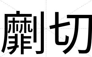 劘切