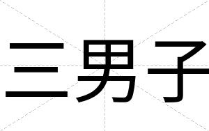 三男子