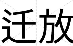 迁放