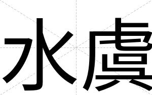 水虞