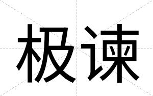极谏