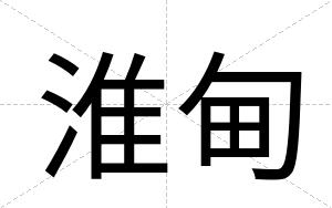 淮甸